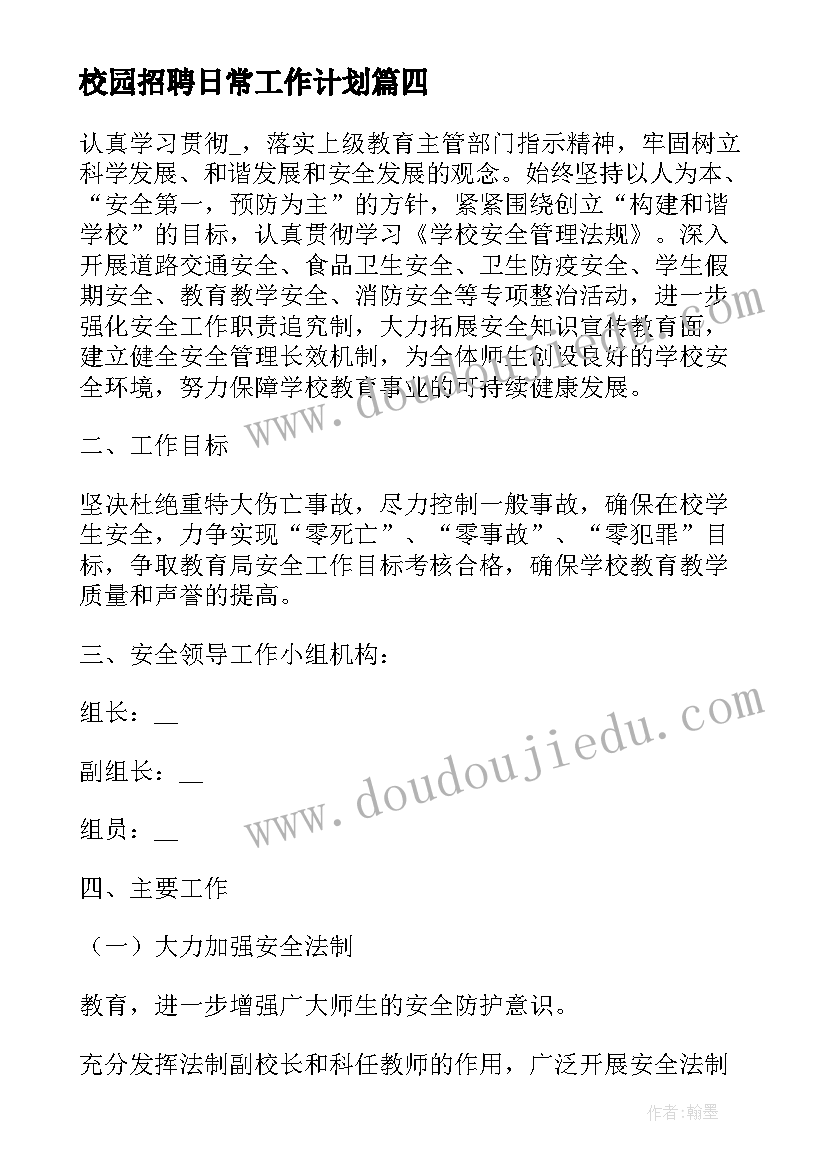 校园招聘日常工作计划(通用5篇)