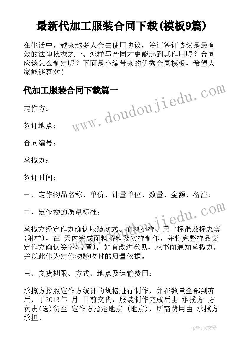 最新代加工服装合同下载(模板9篇)