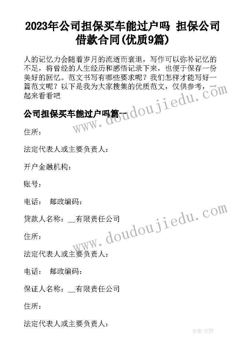 2023年公司担保买车能过户吗 担保公司借款合同(优质9篇)