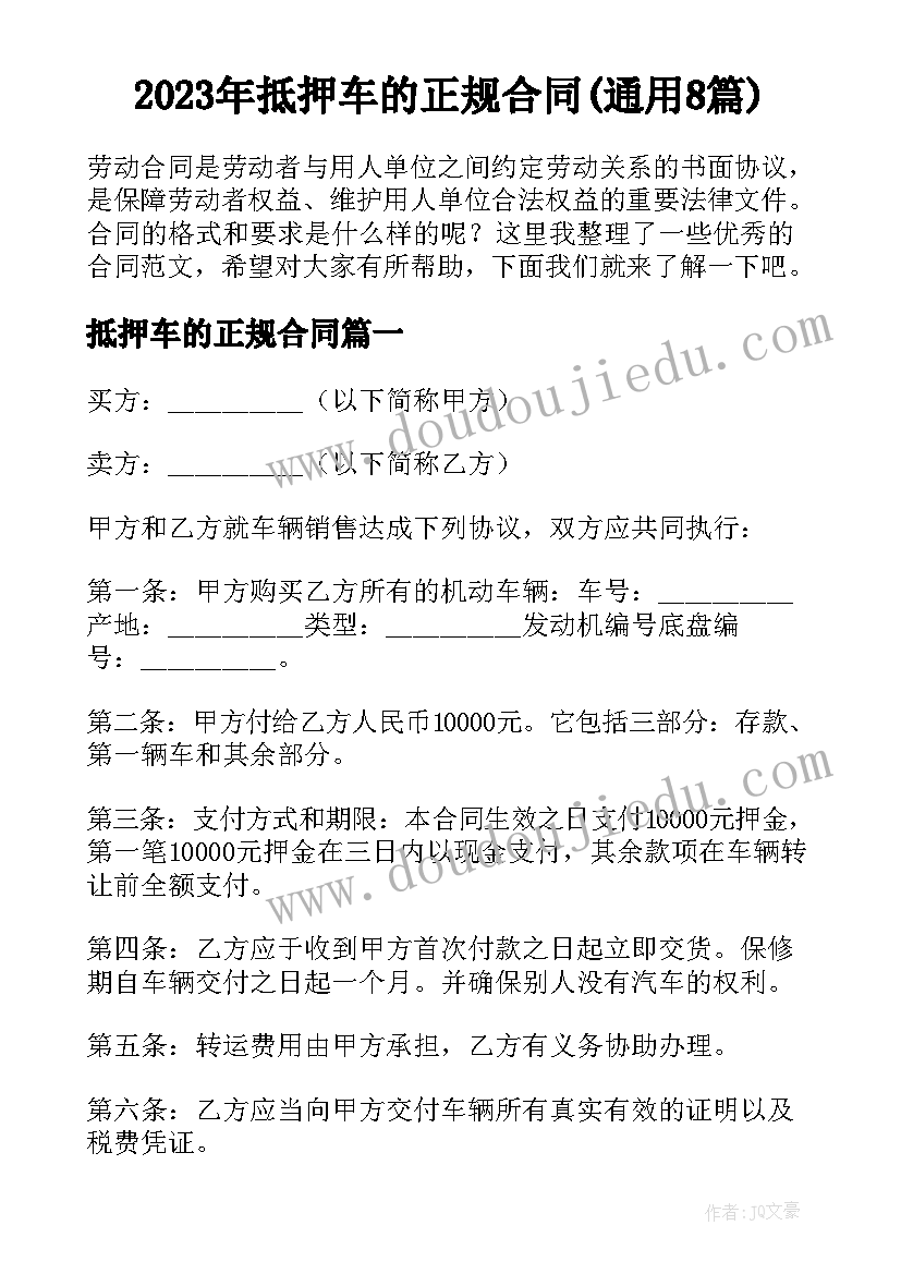 2023年抵押车的正规合同(通用8篇)