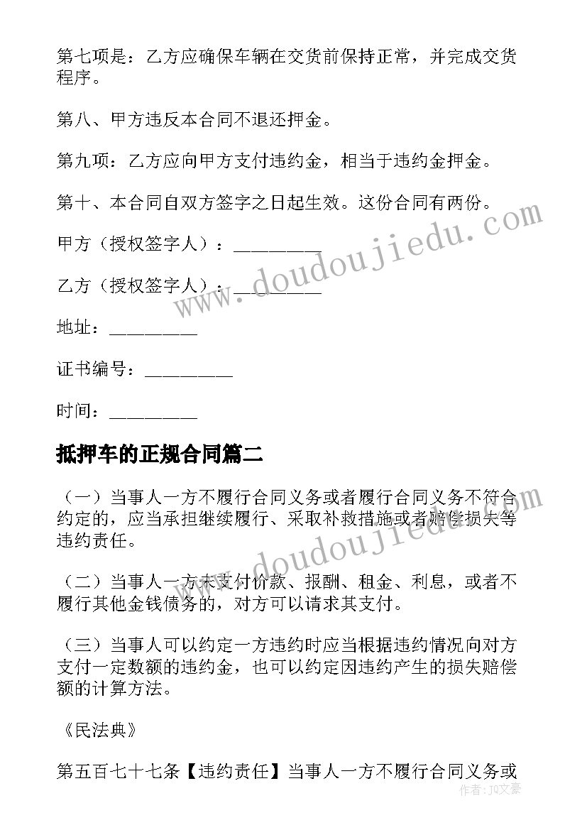 2023年抵押车的正规合同(通用8篇)