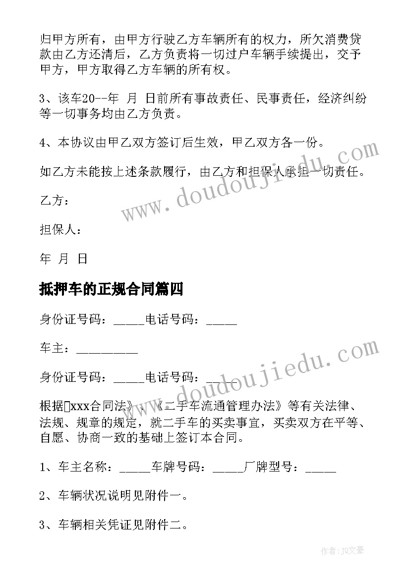 2023年抵押车的正规合同(通用8篇)