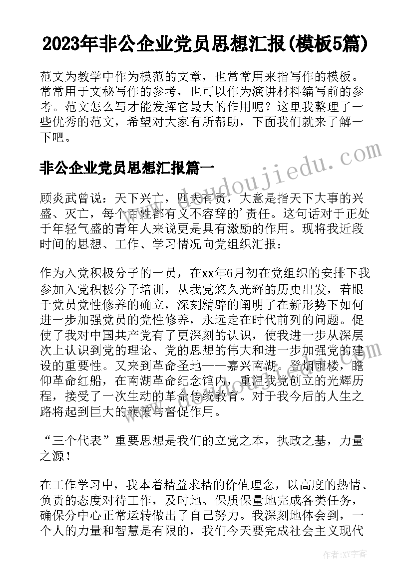 2023年非公企业党员思想汇报(模板5篇)