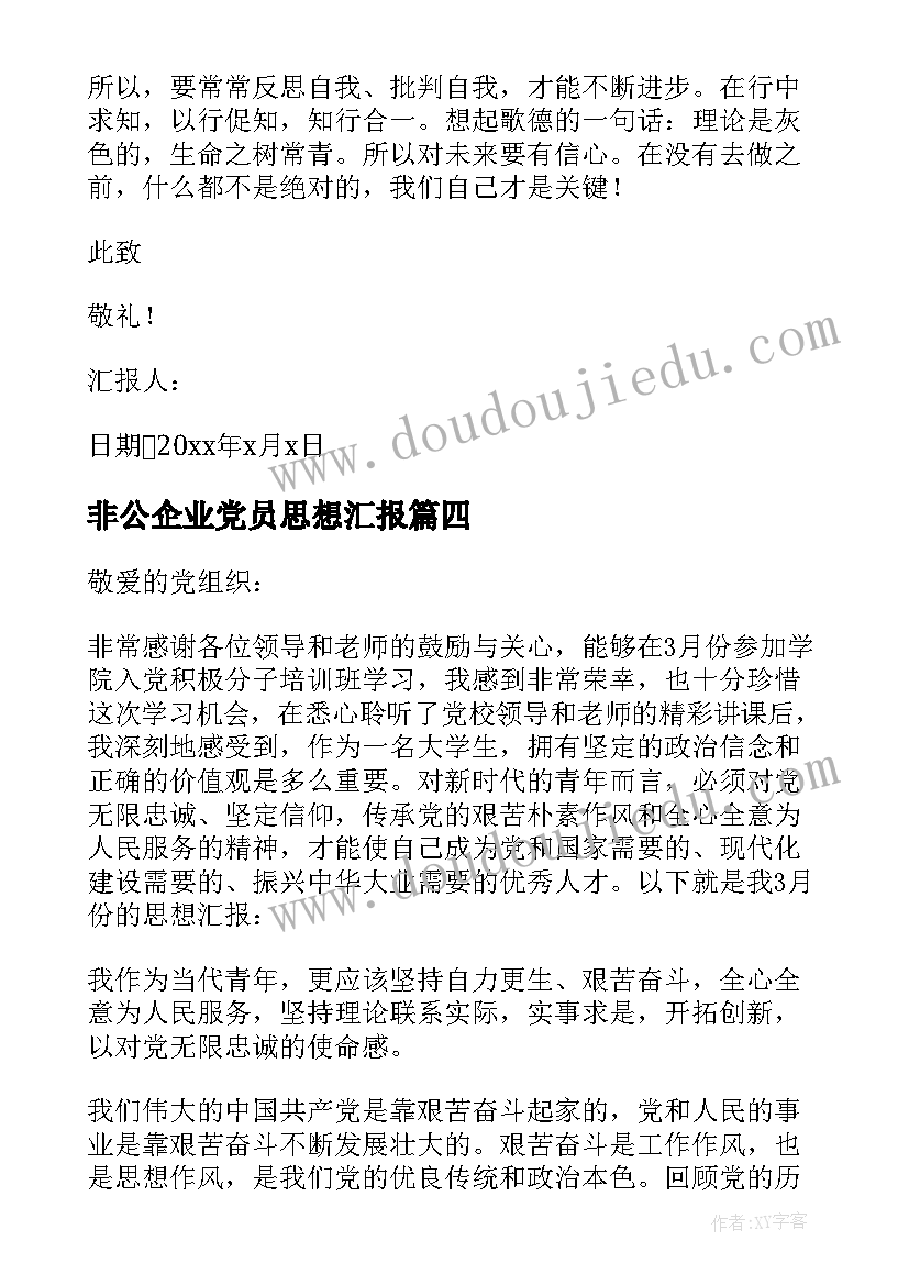 2023年非公企业党员思想汇报(模板5篇)