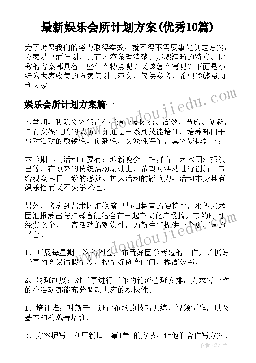 最新娱乐会所计划方案(优秀10篇)