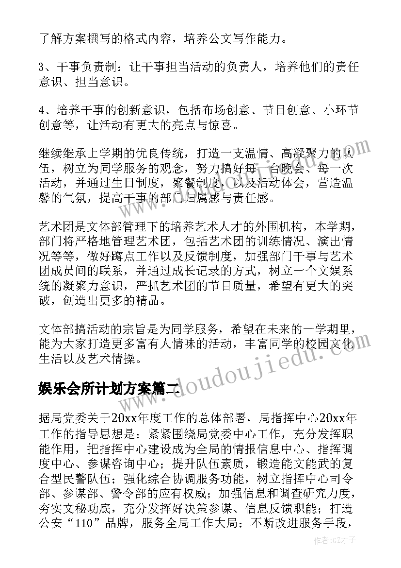 最新娱乐会所计划方案(优秀10篇)