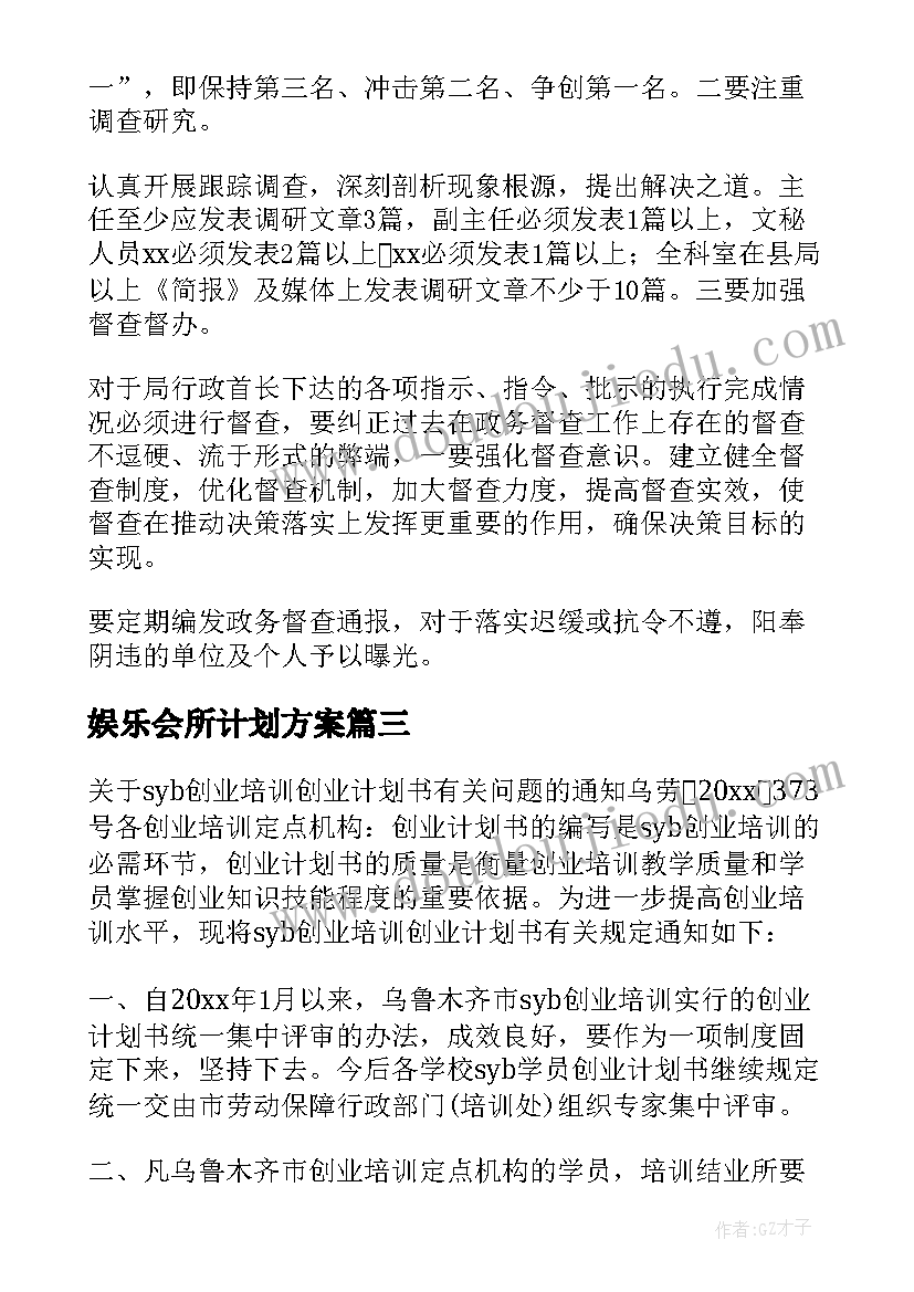 最新娱乐会所计划方案(优秀10篇)