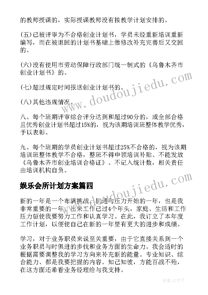 最新娱乐会所计划方案(优秀10篇)