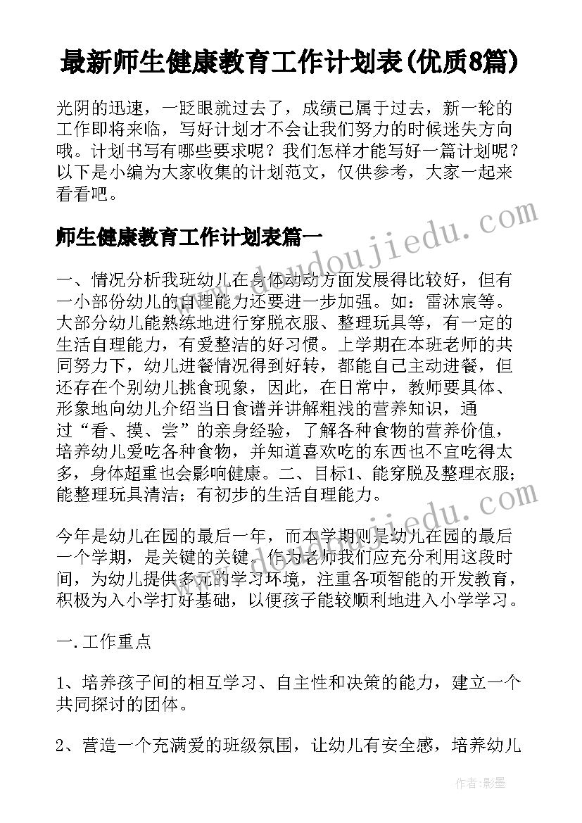 最新师生健康教育工作计划表(优质8篇)