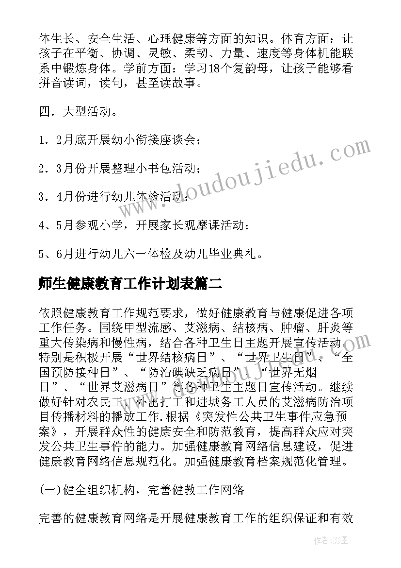 最新师生健康教育工作计划表(优质8篇)