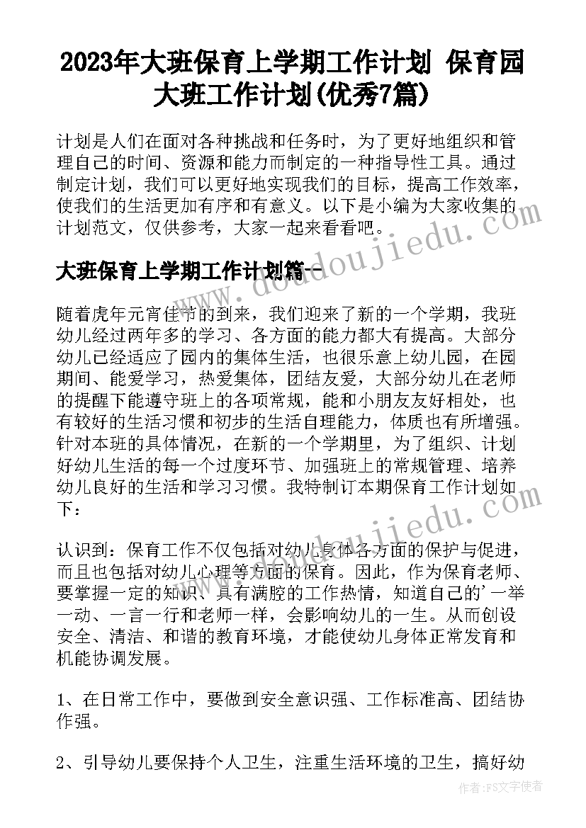 2023年大班保育上学期工作计划 保育园大班工作计划(优秀7篇)