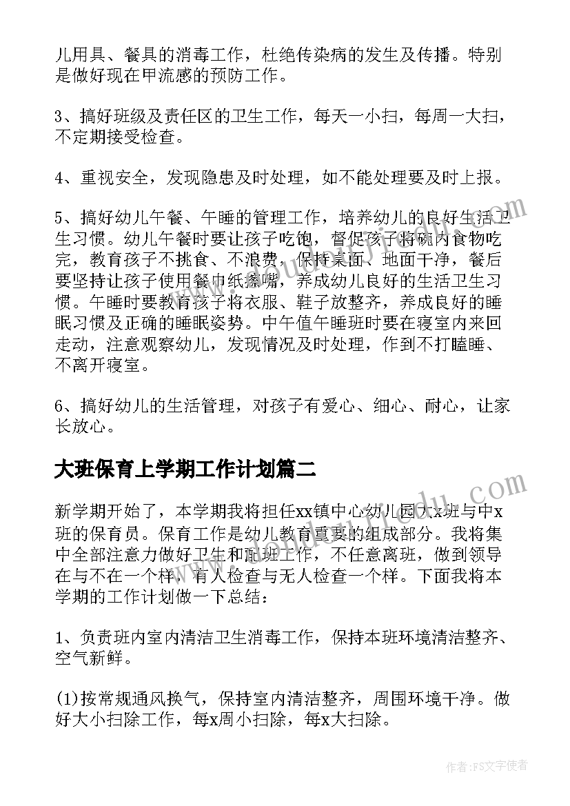 2023年大班保育上学期工作计划 保育园大班工作计划(优秀7篇)