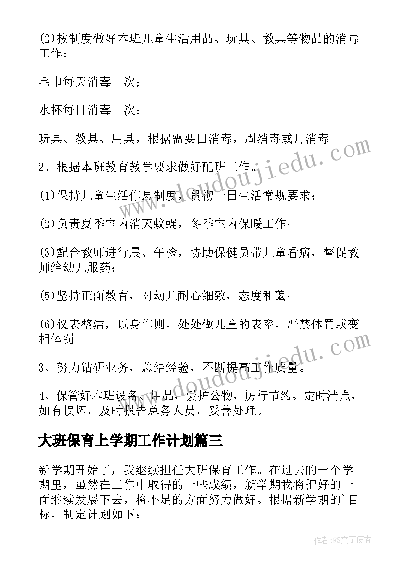 2023年大班保育上学期工作计划 保育园大班工作计划(优秀7篇)