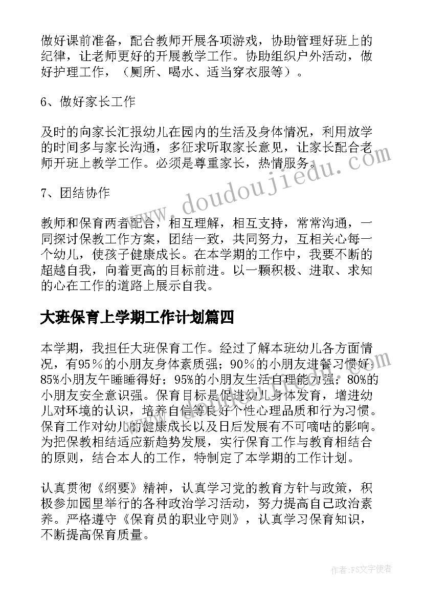 2023年大班保育上学期工作计划 保育园大班工作计划(优秀7篇)