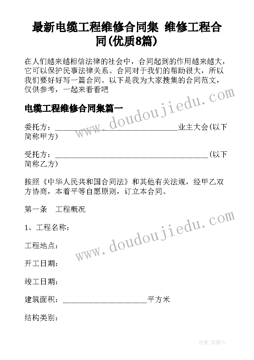 最新电缆工程维修合同集 维修工程合同(优质8篇)