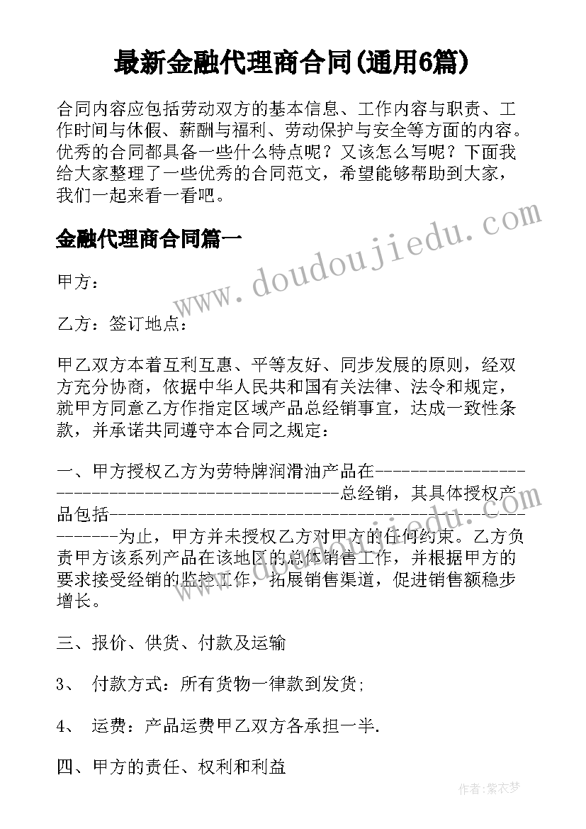 最新金融代理商合同(通用6篇)