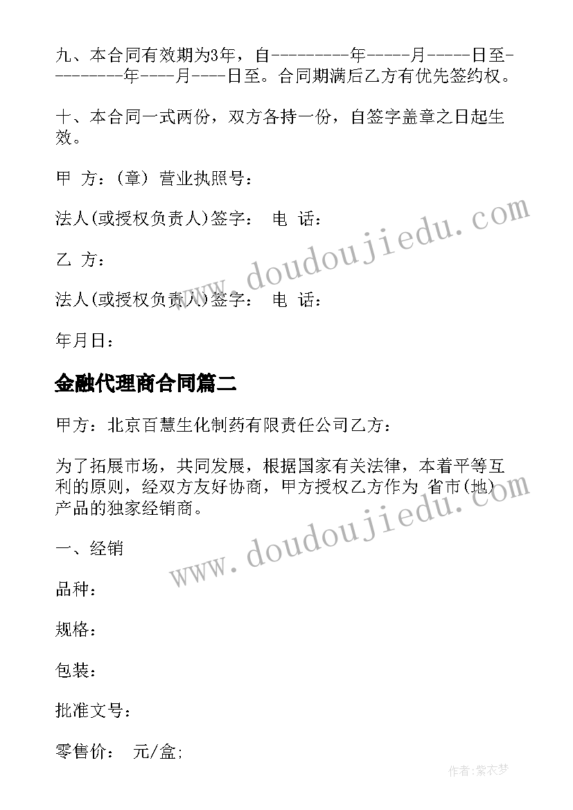 最新金融代理商合同(通用6篇)