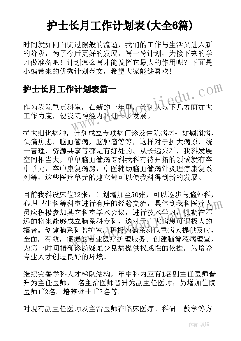 护士长月工作计划表(大全6篇)