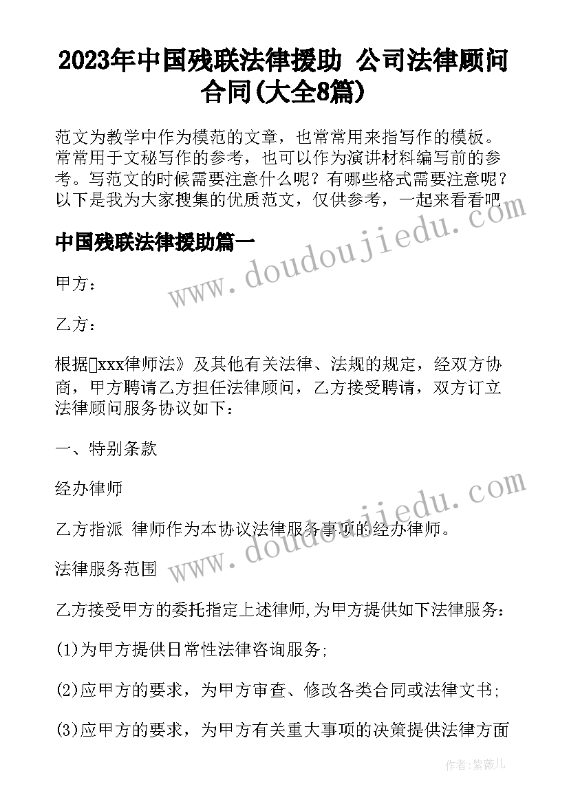 2023年中国残联法律援助 公司法律顾问合同(大全8篇)