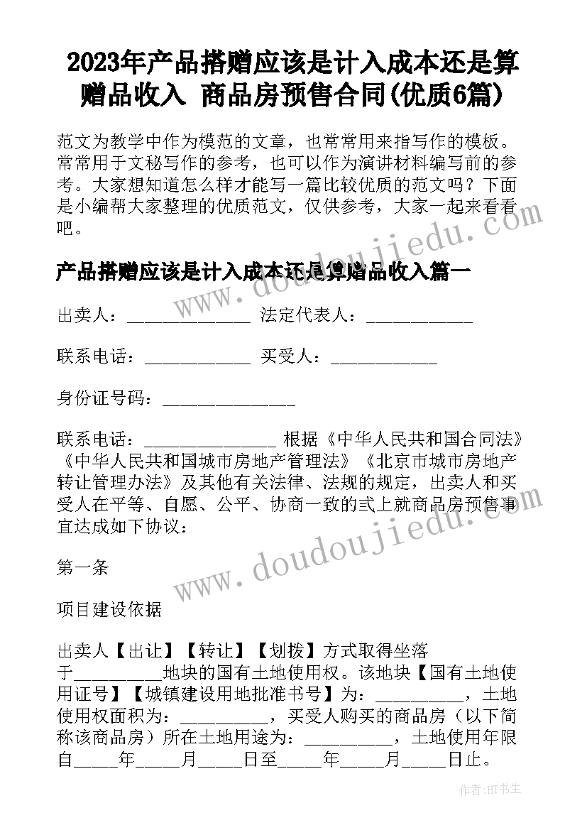 2023年产品搭赠应该是计入成本还是算赠品收入 商品房预售合同(优质6篇)