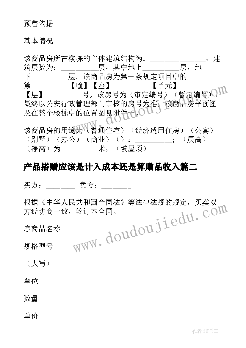 2023年产品搭赠应该是计入成本还是算赠品收入 商品房预售合同(优质6篇)