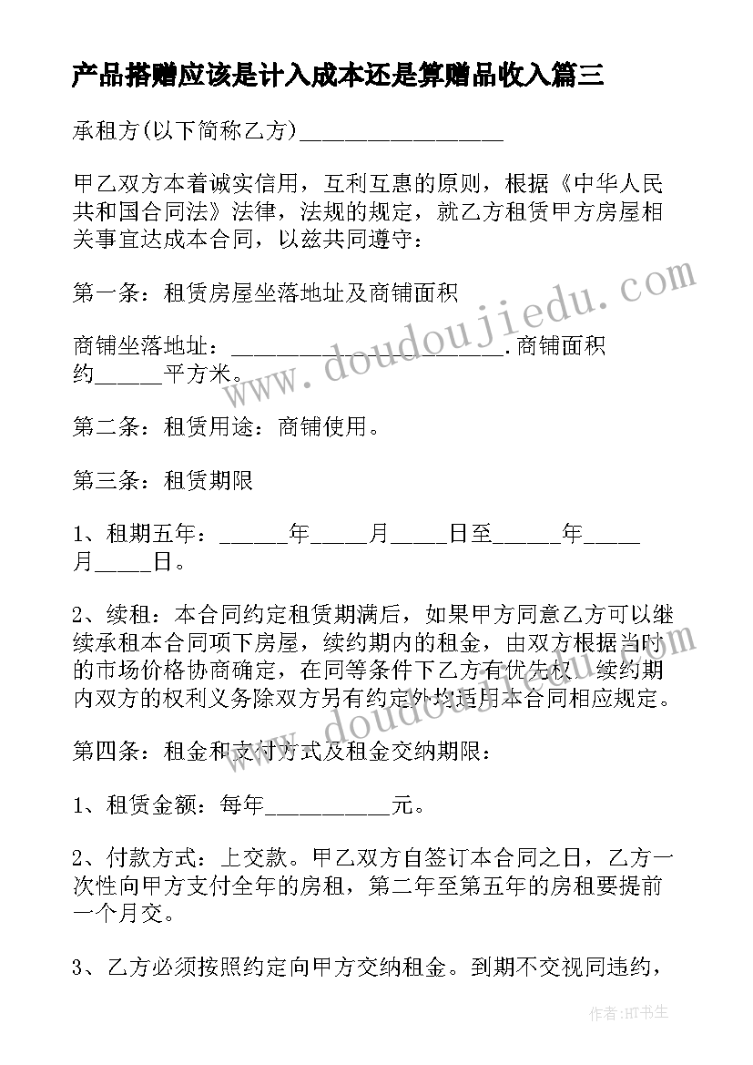 2023年产品搭赠应该是计入成本还是算赠品收入 商品房预售合同(优质6篇)