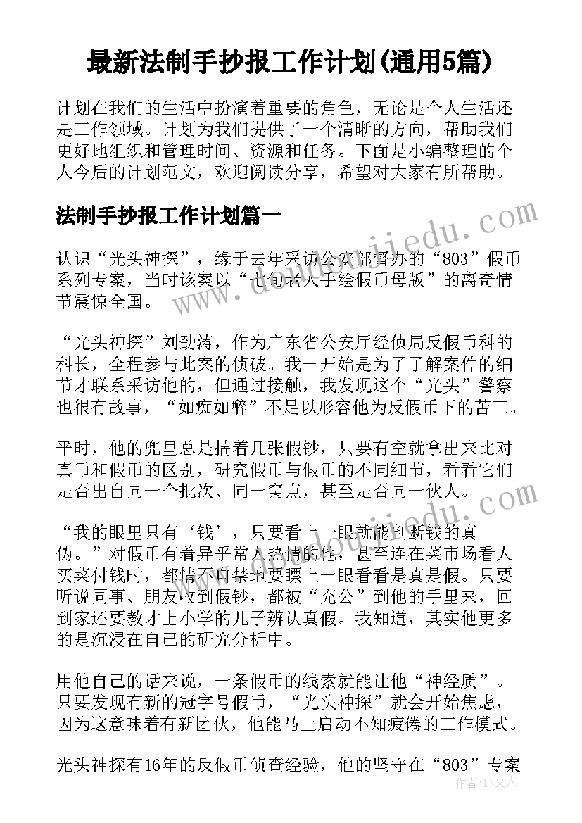 最新法制手抄报工作计划(通用5篇)