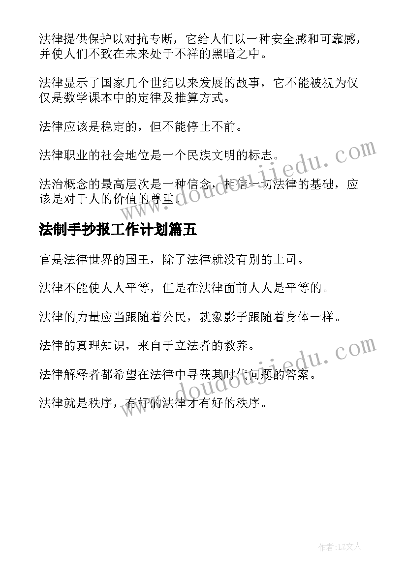 最新法制手抄报工作计划(通用5篇)