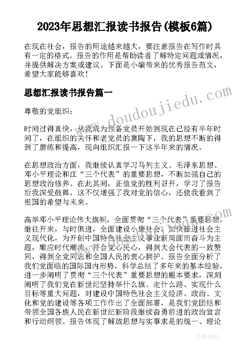 2023年思想汇报读书报告(模板6篇)