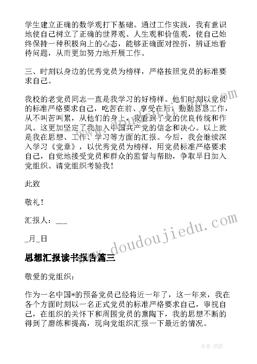 2023年思想汇报读书报告(模板6篇)