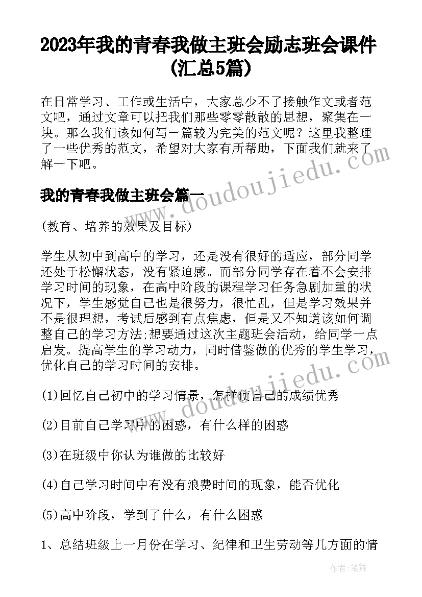 2023年我的青春我做主班会 励志班会课件(汇总5篇)