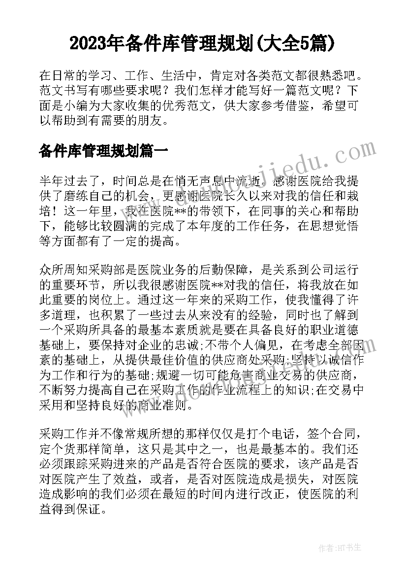 2023年备件库管理规划(大全5篇)