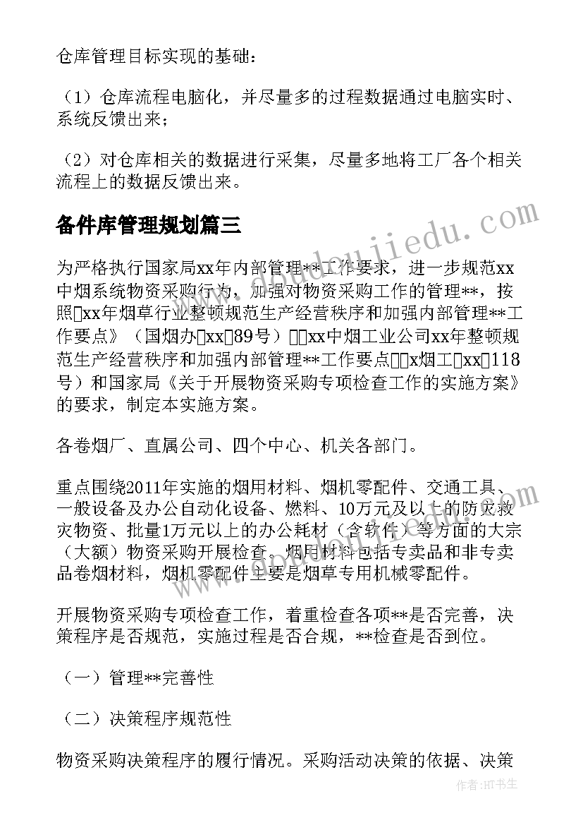 2023年备件库管理规划(大全5篇)