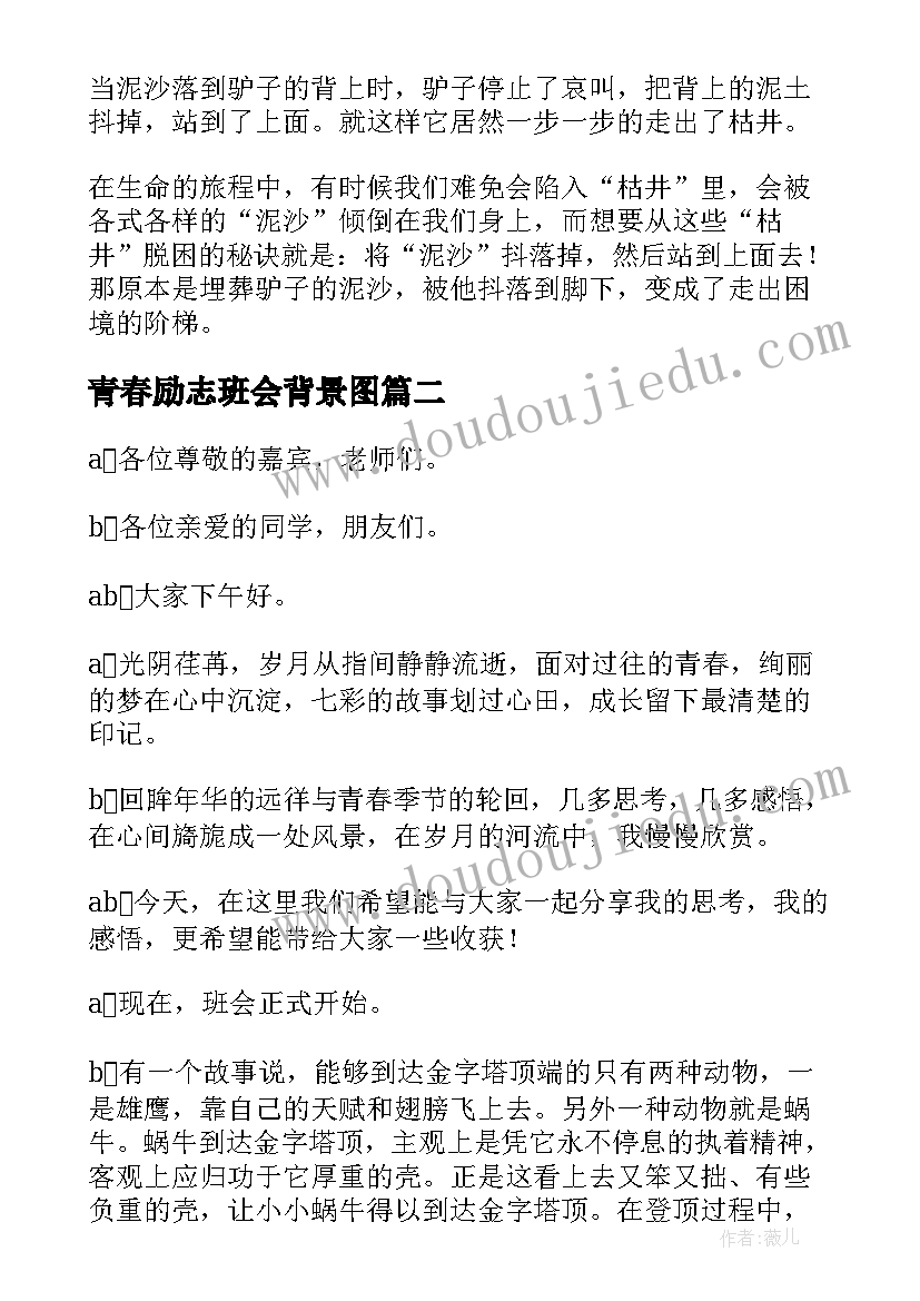 青春励志班会背景图 励志班会主持稿(通用9篇)