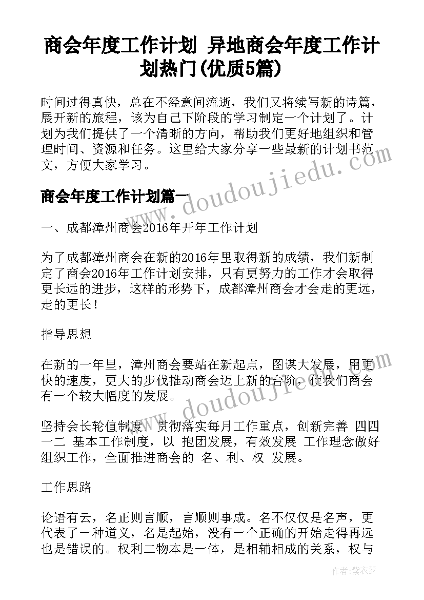 商会年度工作计划 异地商会年度工作计划热门(优质5篇)