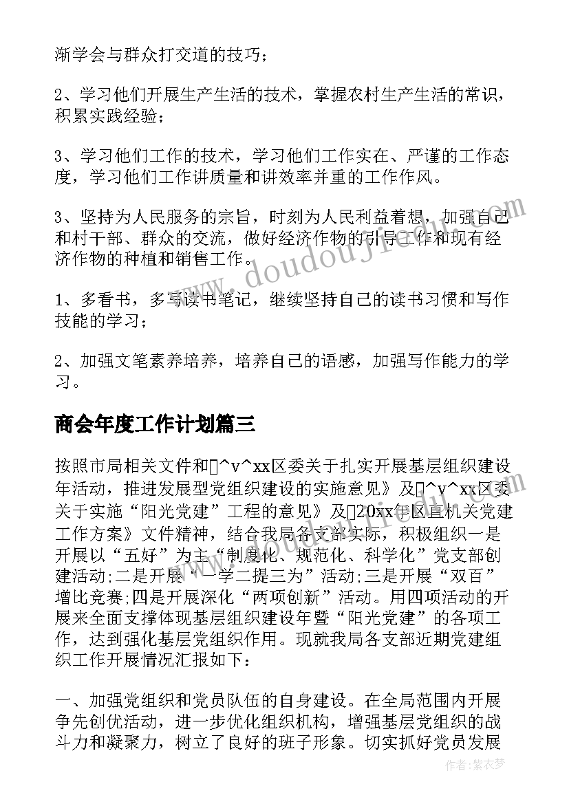 商会年度工作计划 异地商会年度工作计划热门(优质5篇)