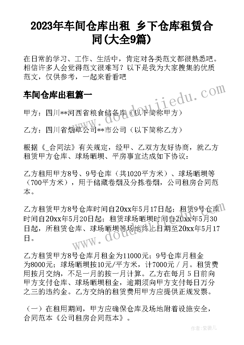 2023年车间仓库出租 乡下仓库租赁合同(大全9篇)