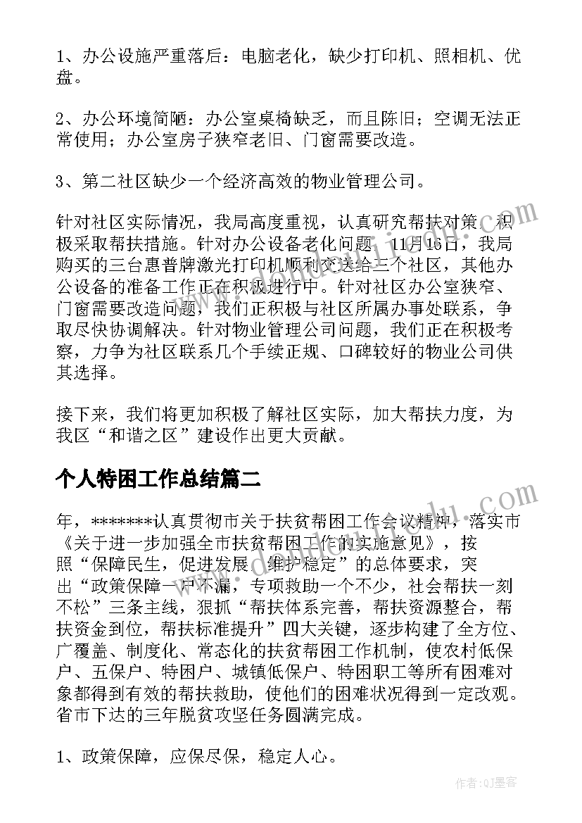 2023年个人特困工作总结(大全6篇)