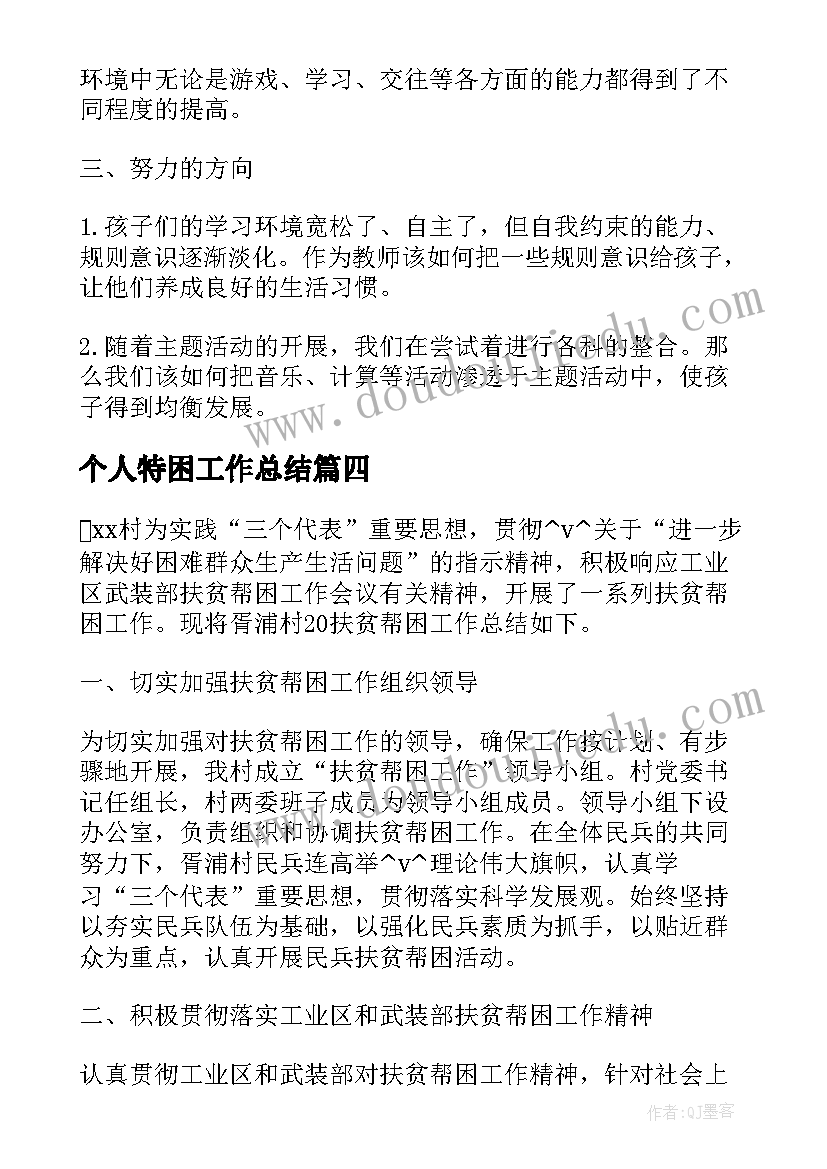 2023年个人特困工作总结(大全6篇)