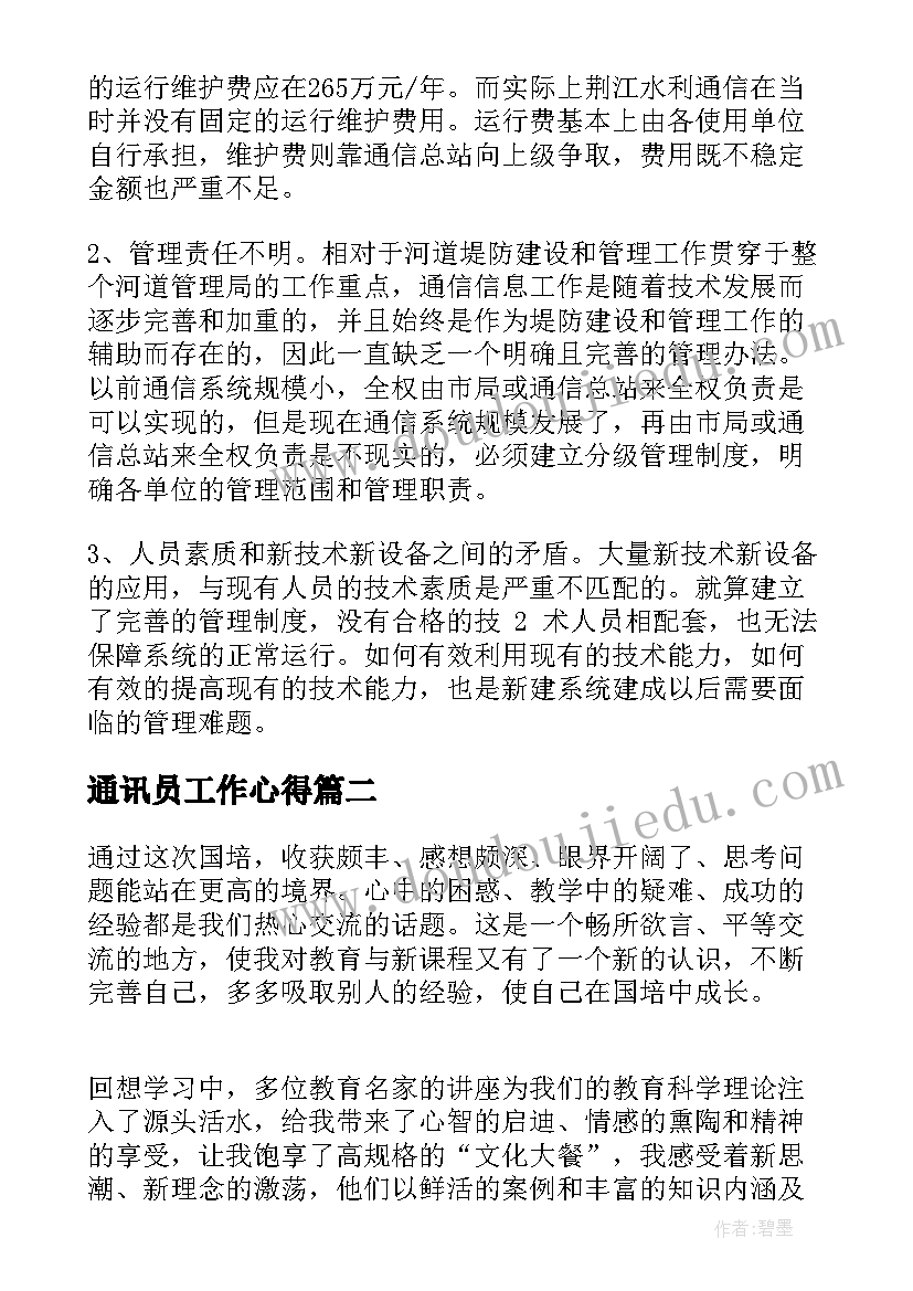 通讯员工作心得(模板6篇)