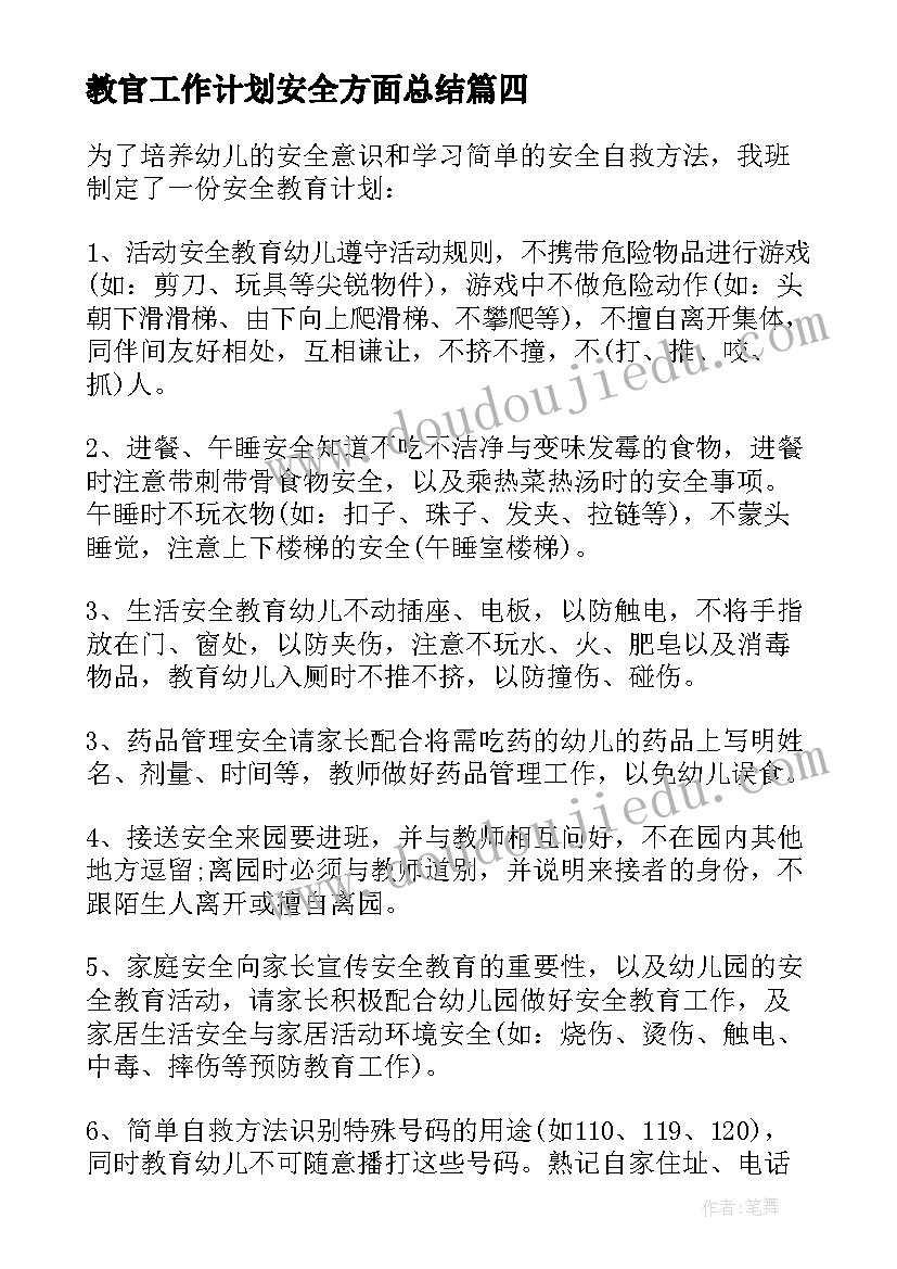 最新教官工作计划安全方面总结 安全用电方面的工作计划(汇总5篇)