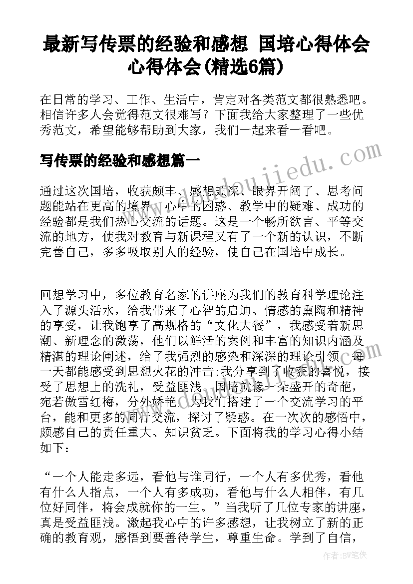 最新写传票的经验和感想 国培心得体会心得体会(精选6篇)