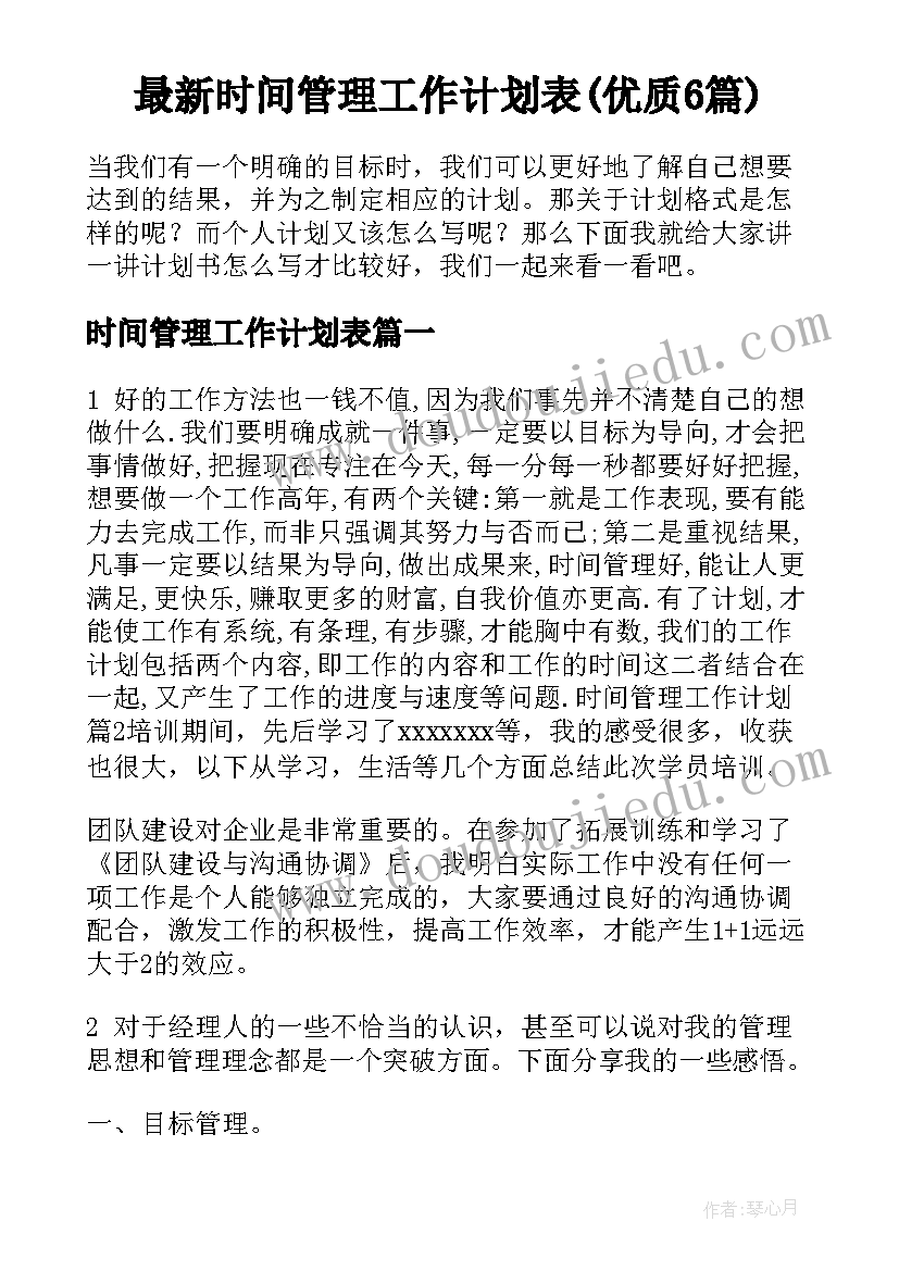 最新时间管理工作计划表(优质6篇)