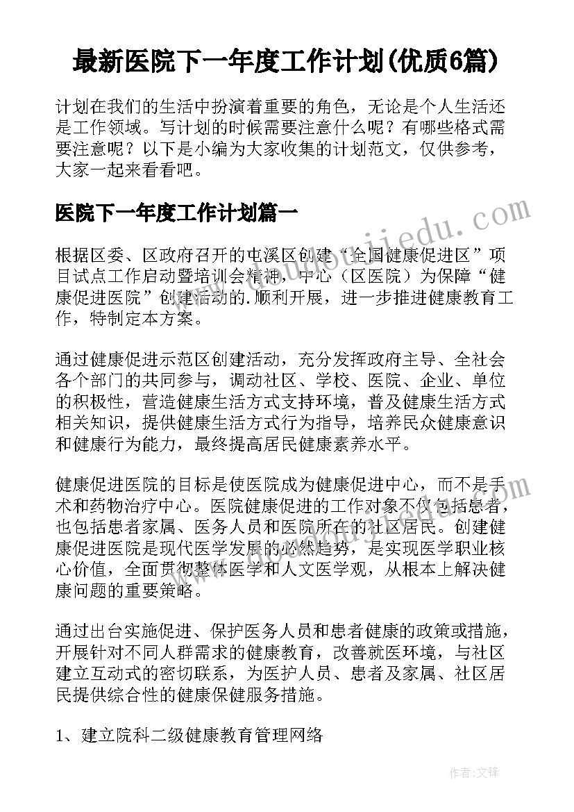 最新医院下一年度工作计划(优质6篇)