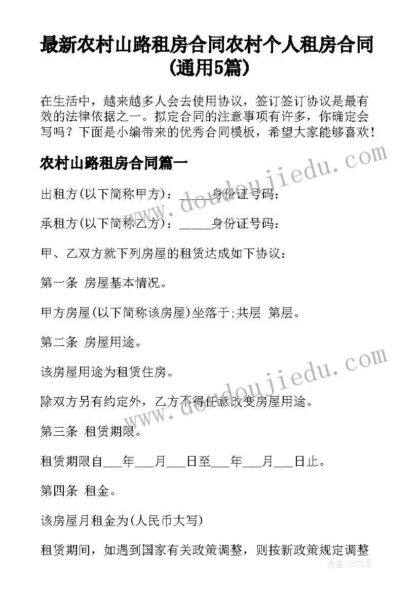 最新农村山路租房合同 农村个人租房合同(通用5篇)