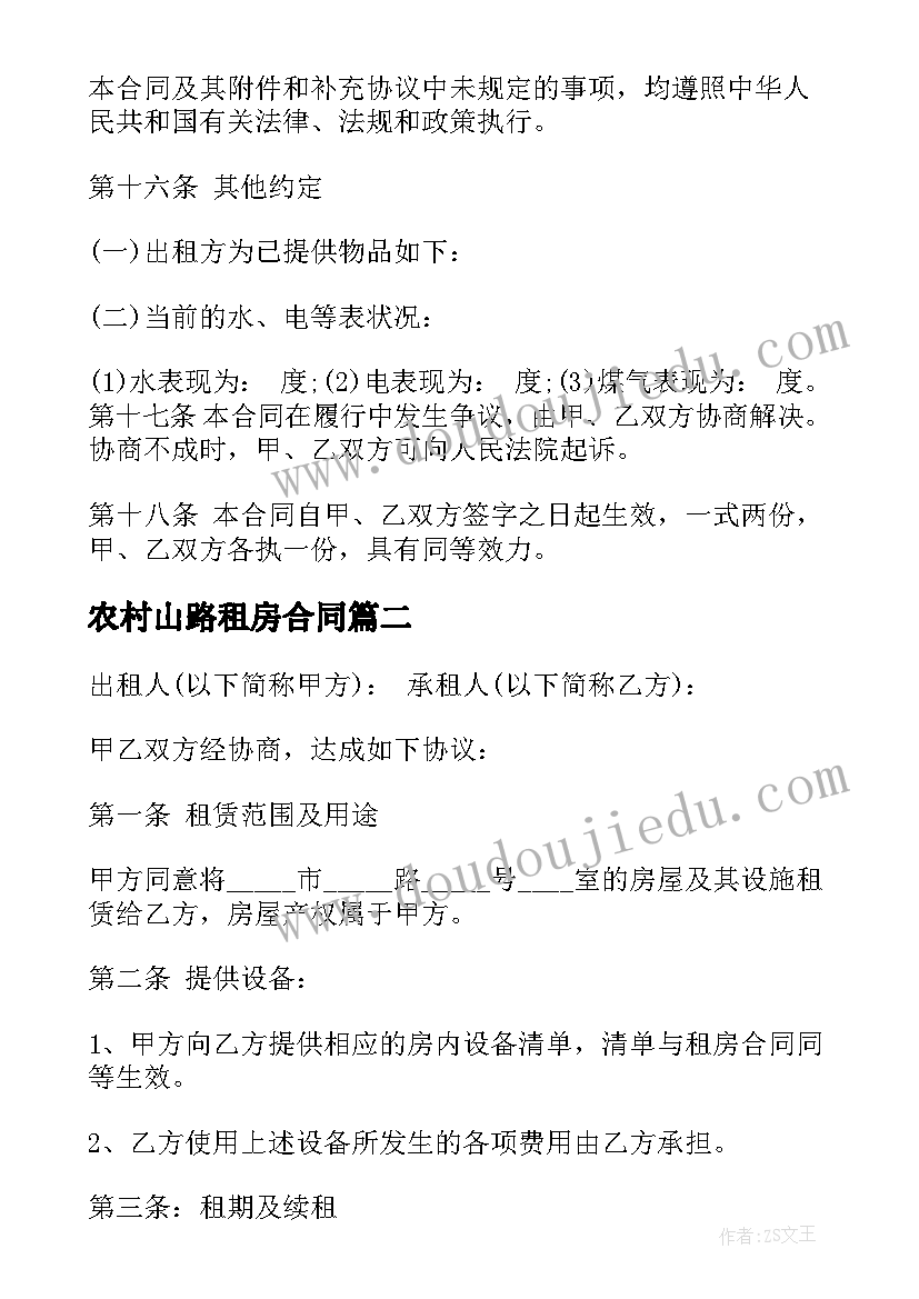 最新农村山路租房合同 农村个人租房合同(通用5篇)