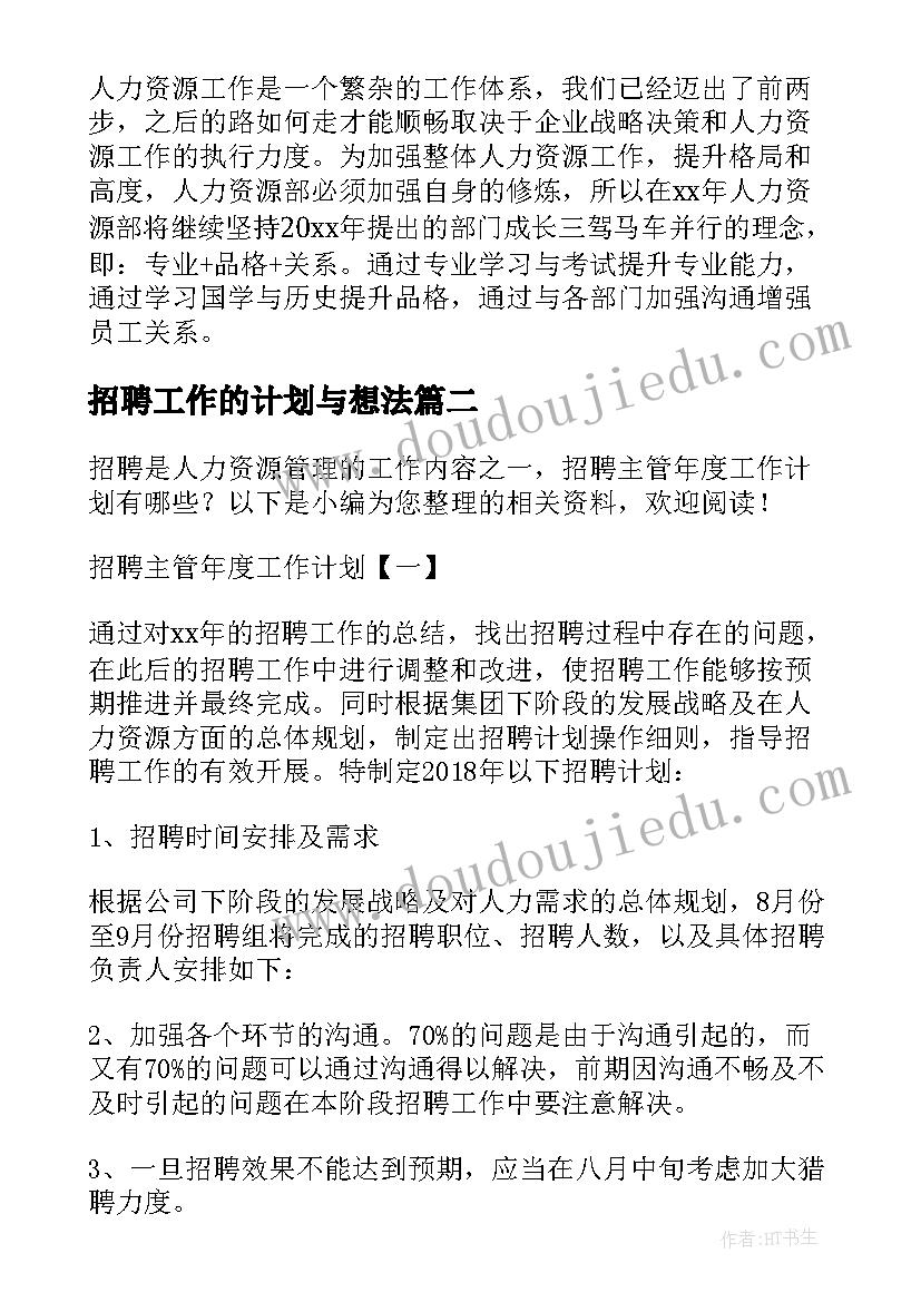 招聘工作的计划与想法 招聘专员工作计划(实用5篇)