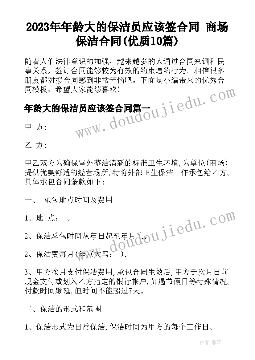 2023年年龄大的保洁员应该签合同 商场保洁合同(优质10篇)