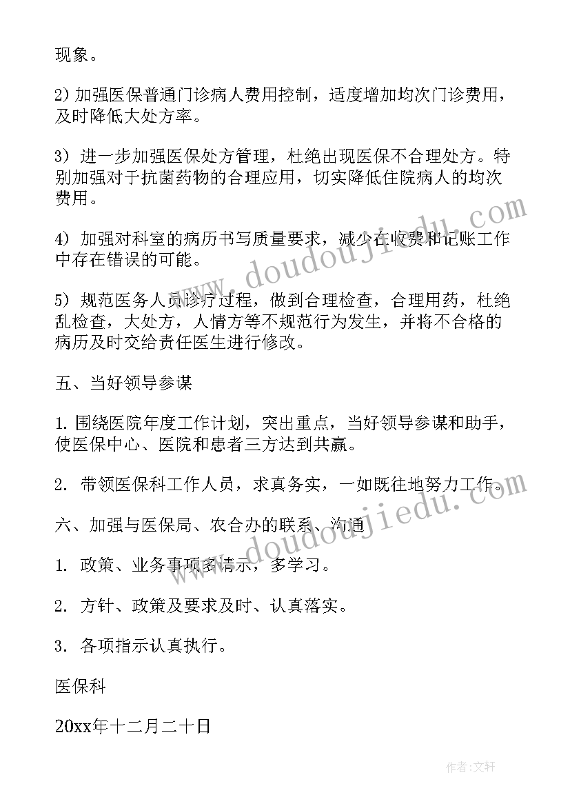 最新医保年度工作计划措施 医保科工作计划(模板8篇)