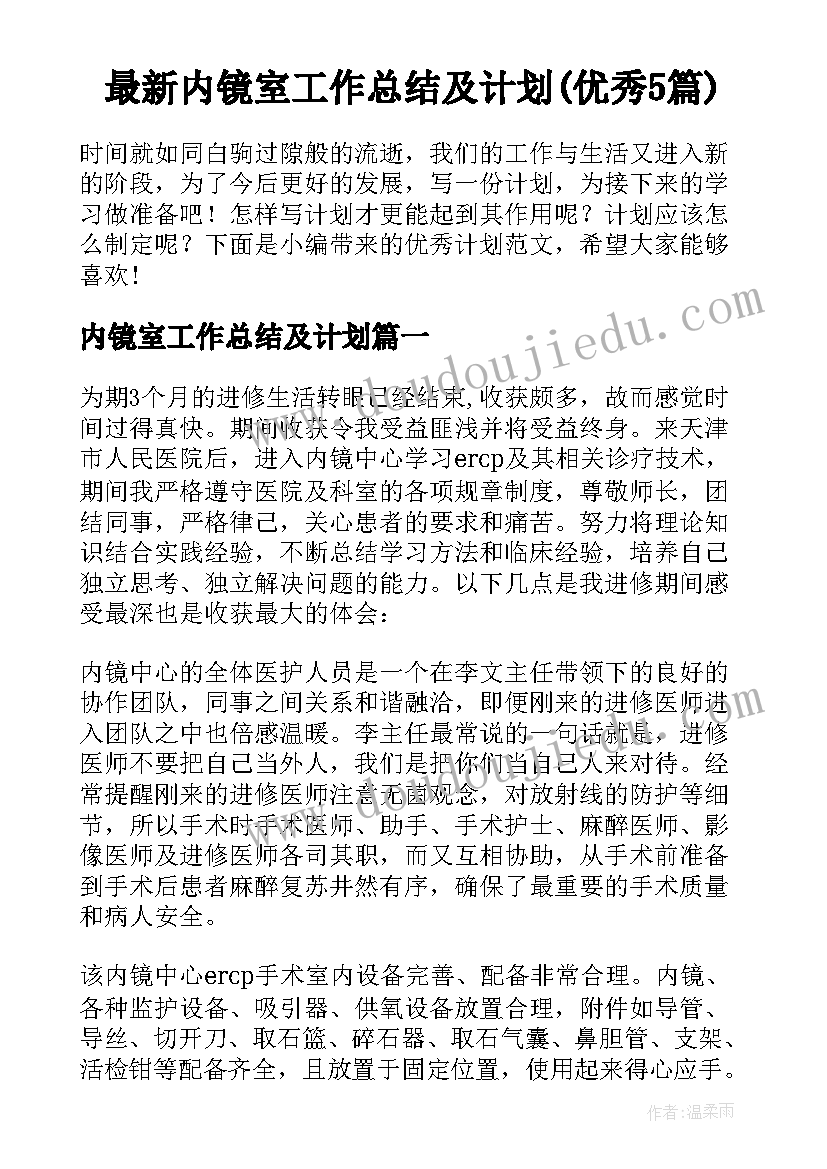 最新内镜室工作总结及计划(优秀5篇)